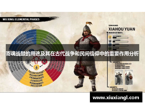 寄魂战鼓的用途及其在古代战争和民间信仰中的重要作用分析 寄魂战鼓的用途及其在古代战争和民间信仰中的重要作用分析