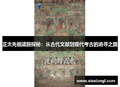 正太先祖遗踪探秘:从古代文献到现代考古的追寻之路 正太先祖遗踪探秘:从古代文献到现代考古的追寻之路