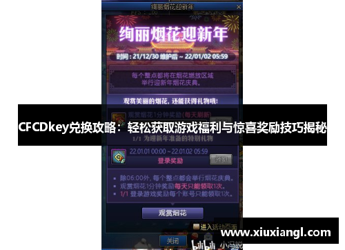 CFCDkey兑换攻略：轻松获取游戏福利与惊喜奖励技巧揭秘