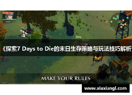 《探索7 Days to Die的末日生存策略与玩法技巧解析》 《探索7 Days to Die的末日生存策略与玩法技巧解析》