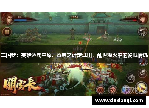 三国梦:英雄逐鹿中原,智勇之计定江山,乱世烽火中的爱恨情仇 三国梦:英雄逐鹿中原,智勇之计定江山,乱世烽火中的爱恨情仇