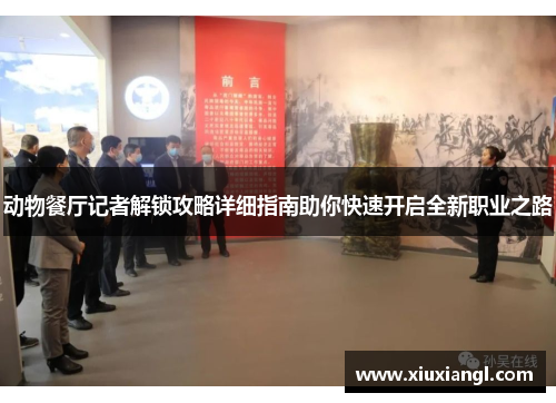 动物餐厅记者解锁攻略详细指南助你快速开启全新职业之路