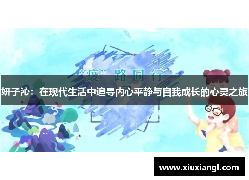 妍子沁：在现代生活中追寻内心平静与自我成长的心灵之旅