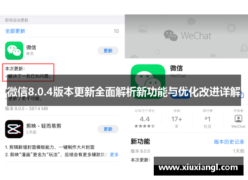 微信8.0.4版本更新全面解析新功能与优化改进详解