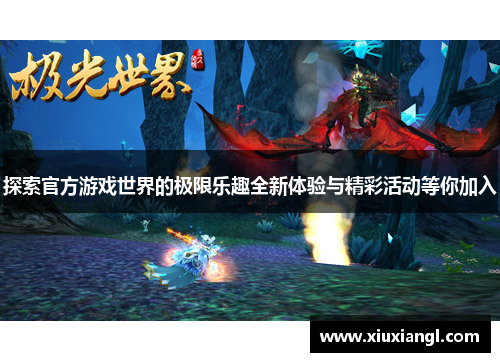 探索官方游戏世界的极限乐趣全新体验与精彩活动等你加入 探索官方游戏世界的极限乐趣全新体验与精彩活动等你加入