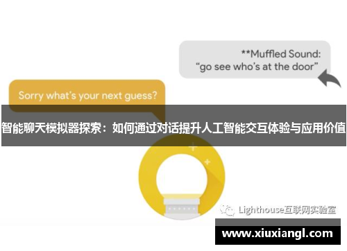 智能聊天模拟器探索:如何通过对话提升人工智能交互体验与应用价值 智能聊天模拟器探索:如何通过对话提升人工智能交互体验与应用价值