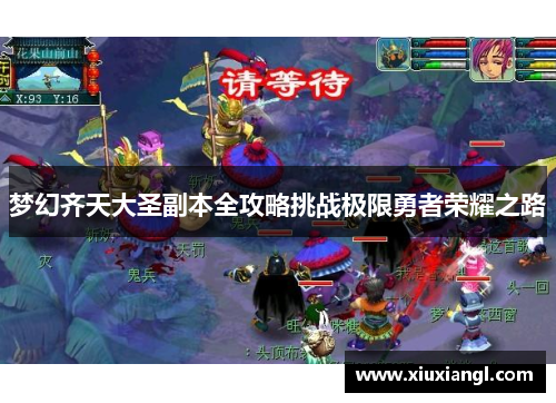 梦幻齐天大圣副本全攻略挑战极限勇者荣耀之路