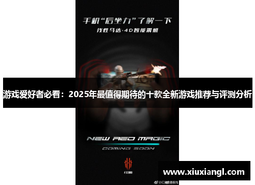 游戏爱好者必看：2025年最值得期待的十款全新游戏推荐与评测分析