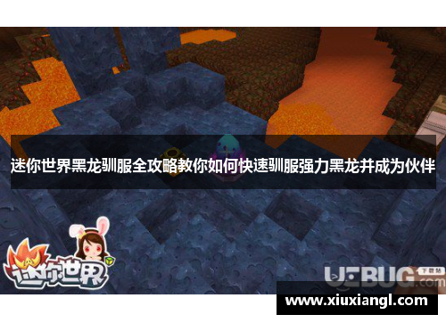 迷你世界黑龙驯服全攻略教你如何快速驯服强力黑龙并成为伙伴 迷你世界黑龙驯服全攻略教你如何快速驯服强力黑龙并成为伙伴