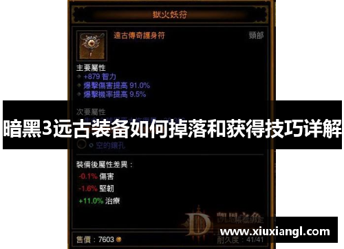 暗黑3远古装备如何掉落和获得技巧详解 暗黑3远古装备如何掉落和获得技巧详解