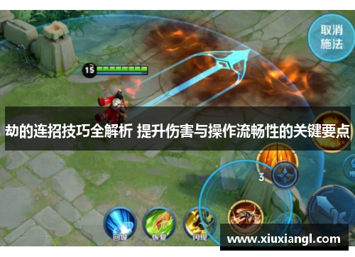 劫的连招技巧全解析 提升伤害与操作流畅性的关键要点