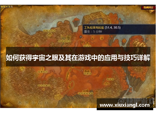 如何获得宇宙之眼及其在游戏中的应用与技巧详解 如何获得宇宙之眼及其在游戏中的应用与技巧详解