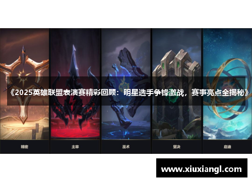 《2025英雄联盟表演赛精彩回顾：明星选手争锋激战，赛事亮点全揭秘》