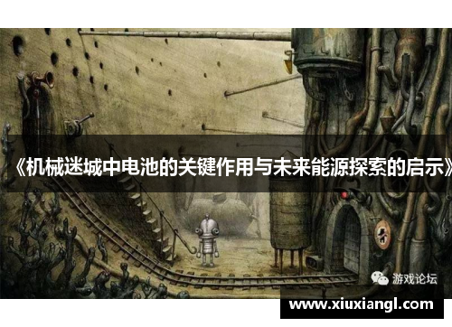 《机械迷城中电池的关键作用与未来能源探索的启示》