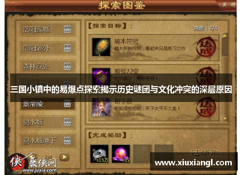 三国小镇中的易爆点探索揭示历史谜团与文化冲突的深层原因
