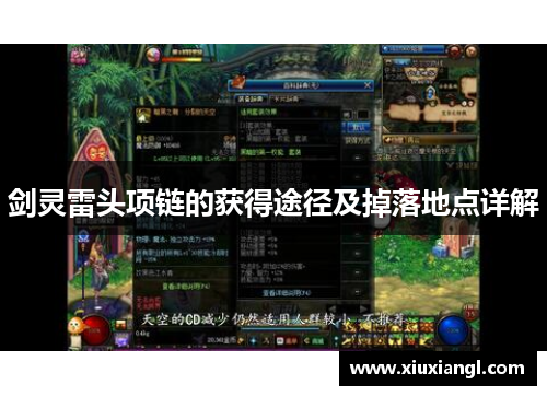 剑灵雷头项链的获得途径及掉落地点详解