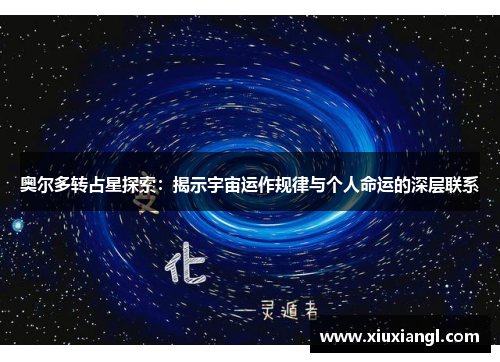 奥尔多转占星探索：揭示宇宙运作规律与个人命运的深层联系