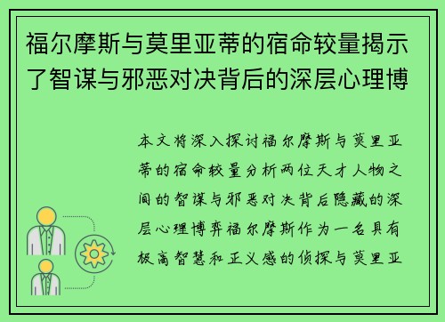 福尔摩斯与莫里亚蒂的宿命较量揭示了智谋与邪恶对决背后的深层心理博弈