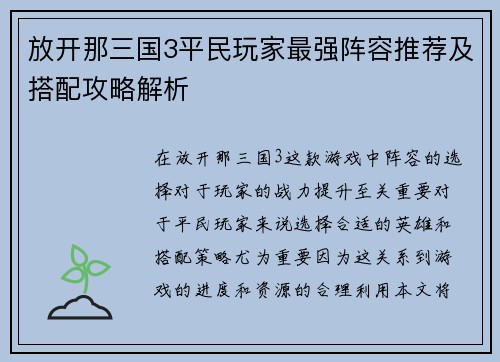 放开那三国3平民玩家最强阵容推荐及搭配攻略解析