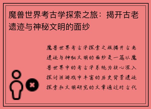魔兽世界考古学探索之旅:揭开古老遗迹与神秘文明的面纱 魔兽世界考古学探索之旅:揭开古老遗迹与神秘文明的面纱