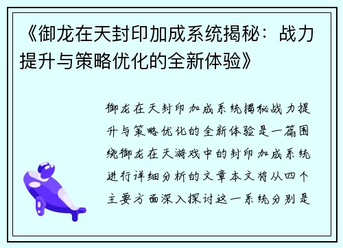 《御龙在天封印加成系统揭秘：战力提升与策略优化的全新体验》