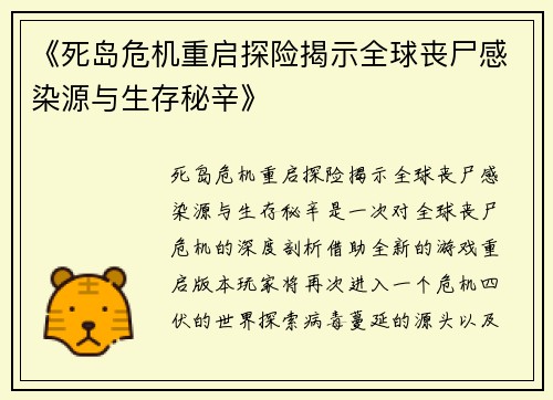 《死岛危机重启探险揭示全球丧尸感染源与生存秘辛》 《死岛危机重启探险揭示全球丧尸感染源与生存秘辛》