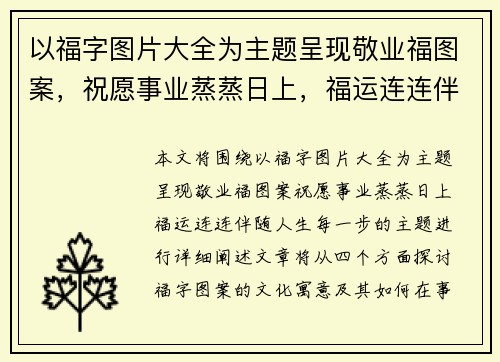 以福字图片大全为主题呈现敬业福图案,祝愿事业蒸蒸日上,福运连连伴随人生每一步 以福字图片大全为主题呈现敬业福图案,祝愿事业蒸蒸日上,福运连连伴随人生每一步