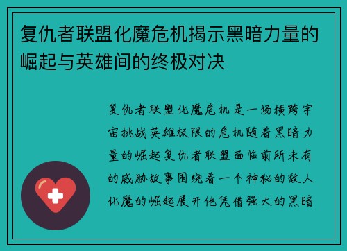 复仇者联盟化魔危机揭示黑暗力量的崛起与英雄间的终极对决 复仇者联盟化魔危机揭示黑暗力量的崛起与英雄间的终极对决