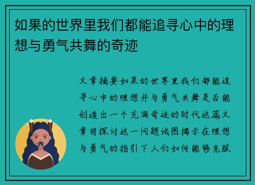 如果的世界里我们都能追寻心中的理想与勇气共舞的奇迹 如果的世界里我们都能追寻心中的理想与勇气共舞的奇迹
