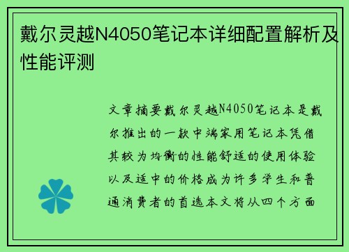 戴尔灵越N4050笔记本详细配置解析及性能评测