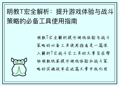 明教T宏全解析:提升游戏体验与战斗策略的必备工具使用指南 明教T宏全解析:提升游戏体验与战斗策略的必备工具使用指南