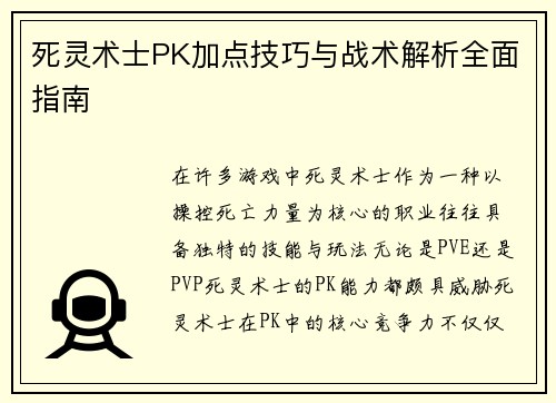 死灵术士PK加点技巧与战术解析全面指南