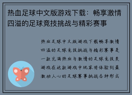 热血足球中文版游戏下载:畅享激情四溢的足球竞技挑战与精彩赛事 热血足球中文版游戏下载:畅享激情四溢的足球竞技挑战与精彩赛事