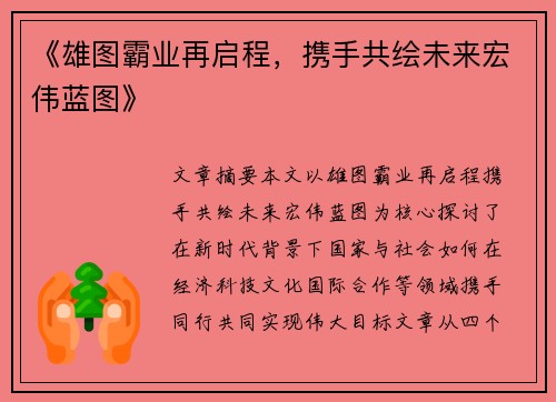 《雄图霸业再启程，携手共绘未来宏伟蓝图》