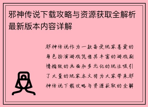 邪神传说下载攻略与资源获取全解析最新版本内容详解 邪神传说下载攻略与资源获取全解析最新版本内容详解