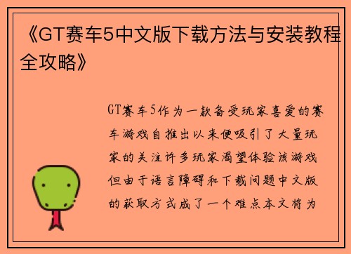 《GT赛车5中文版下载方法与安装教程全攻略》 《GT赛车5中文版下载方法与安装教程全攻略》