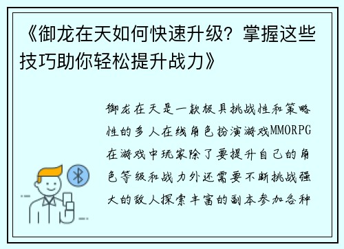 《御龙在天如何快速升级?掌握这些技巧助你轻松提升战力》 《御龙在天如何快速升级?掌握这些技巧助你轻松提升战力》