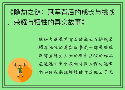 《隐劫之谜:冠军背后的成长与挑战,荣耀与牺牲的真实故事》 《隐劫之谜:冠军背后的成长与挑战,荣耀与牺牲的真实故事》