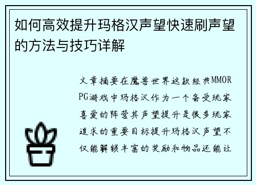 如何高效提升玛格汉声望快速刷声望的方法与技巧详解