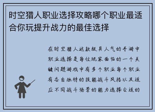时空猎人职业选择攻略哪个职业最适合你玩提升战力的最佳选择 时空猎人职业选择攻略哪个职业最适合你玩提升战力的最佳选择