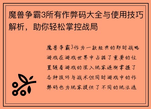 魔兽争霸3所有作弊码大全与使用技巧解析，助你轻松掌控战局