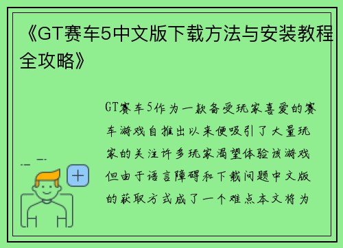 《GT赛车5中文版下载方法与安装教程全攻略》 《GT赛车5中文版下载方法与安装教程全攻略》