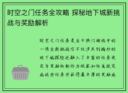 时空之门任务全攻略 探秘地下城新挑战与奖励解析 时空之门任务全攻略 探秘地下城新挑战与奖励解析