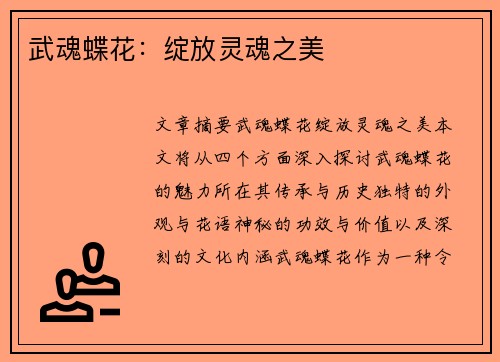 武魂蝶花:绽放灵魂之美 武魂蝶花:绽放灵魂之美