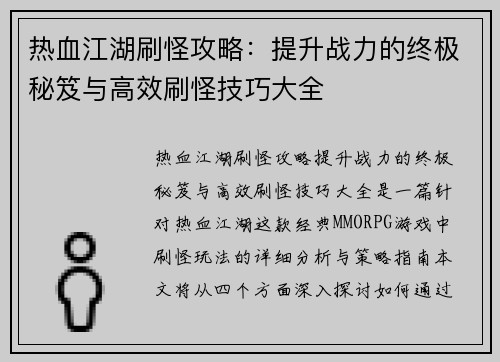 热血江湖刷怪攻略:提升战力的终极秘笈与高效刷怪技巧大全 热血江湖刷怪攻略:提升战力的终极秘笈与高效刷怪技巧大全