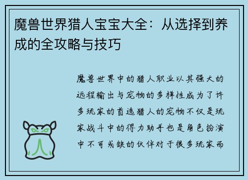 魔兽世界猎人宝宝大全:从选择到养成的全攻略与技巧 魔兽世界猎人宝宝大全:从选择到养成的全攻略与技巧