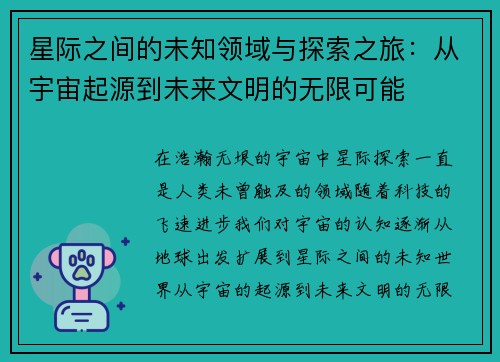 星际之间的未知领域与探索之旅：从宇宙起源到未来文明的无限可能
