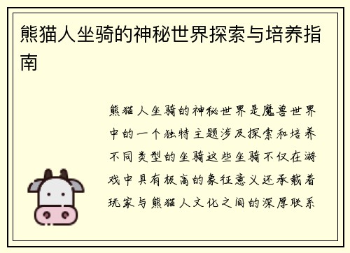 熊猫人坐骑的神秘世界探索与培养指南