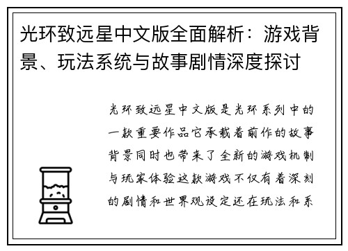 光环致远星中文版全面解析：游戏背景、玩法系统与故事剧情深度探讨