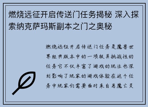 燃烧远征开启传送门任务揭秘 深入探索纳克萨玛斯副本之门之奥秘